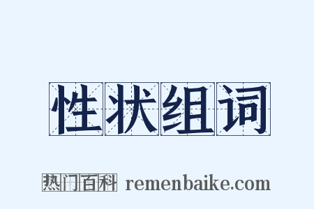 性状组词是什么意思的图片